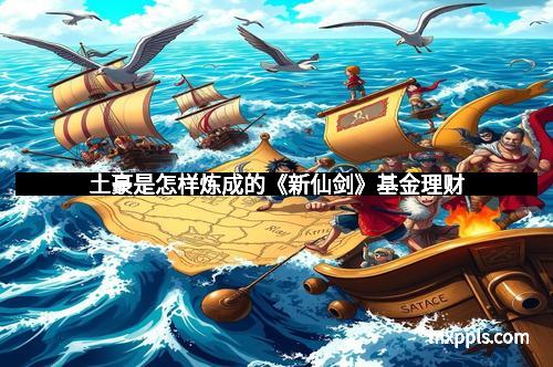 土豪是怎样炼成的《新仙剑》基金理财